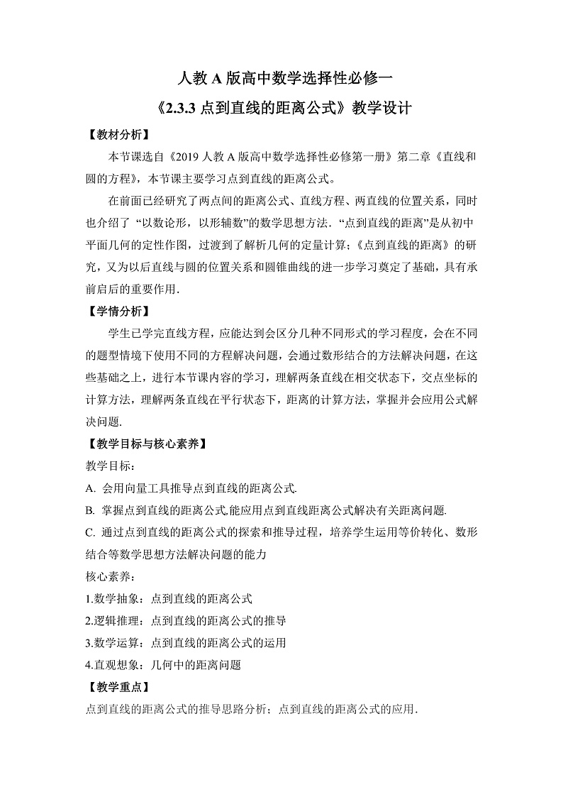 【核心素养目标】人教A版高中数学 选择性必修一 第二单元《2.3.3 点到直线的距离公式》课件+教案+同步分层练习（含教学反思和答案解析）01