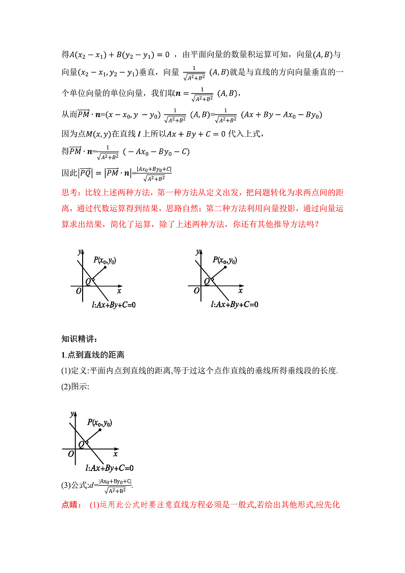 【核心素养目标】人教A版高中数学 选择性必修一 第二单元《2.3.3 点到直线的距离公式》课件+教案+同步分层练习（含教学反思和答案解析）03