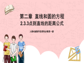 【核心素养目标】人教A版高中数学 选择性必修一 第二单元《2.3.3 点到直线的距离公式》课件+教案+同步分层练习（含教学反思和答案解析）