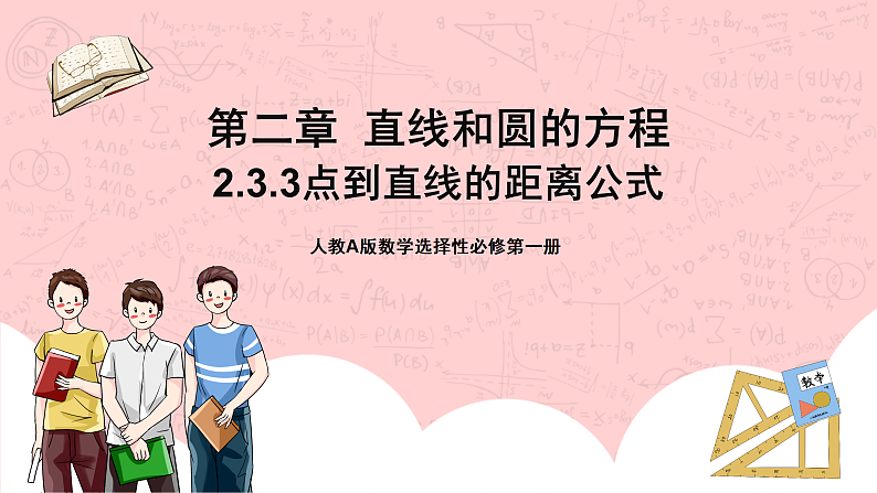 【核心素养目标】人教A版高中数学 选择性必修一 第二单元《2.3.3 点到直线的距离公式》课件+教案+同步分层练习（含教学反思和答案解析）01