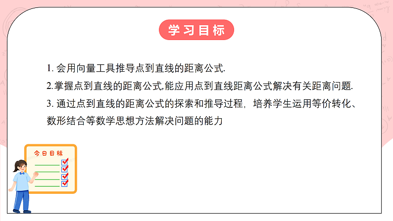【核心素养目标】人教A版高中数学 选择性必修一 第二单元《2.3.3 点到直线的距离公式》课件+教案+同步分层练习（含教学反思和答案解析）02