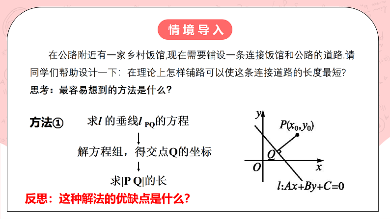 【核心素养目标】人教A版高中数学 选择性必修一 第二单元《2.3.3 点到直线的距离公式》课件+教案+同步分层练习（含教学反思和答案解析）03
