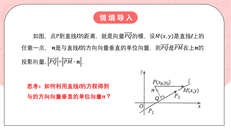 【核心素养目标】人教A版高中数学 选择性必修一 第二单元《2.3.3 点到直线的距离公式》课件+教案+同步分层练习（含教学反思和答案解析）04