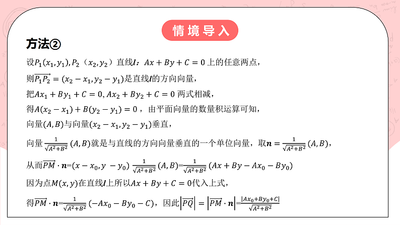 【核心素养目标】人教A版高中数学 选择性必修一 第二单元《2.3.3 点到直线的距离公式》课件+教案+同步分层练习（含教学反思和答案解析）05