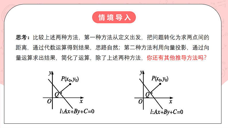 【核心素养目标】人教A版高中数学 选择性必修一 第二单元《2.3.3 点到直线的距离公式》课件+教案+同步分层练习（含教学反思和答案解析）06