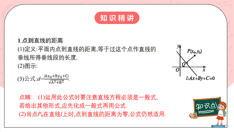 【核心素养目标】人教A版高中数学 选择性必修一 第二单元《2.3.3 点到直线的距离公式》课件+教案+同步分层练习（含教学反思和答案解析）07