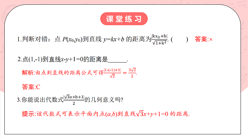 【核心素养目标】人教A版高中数学 选择性必修一 第二单元《2.3.3 点到直线的距离公式》课件+教案+同步分层练习（含教学反思和答案解析）08