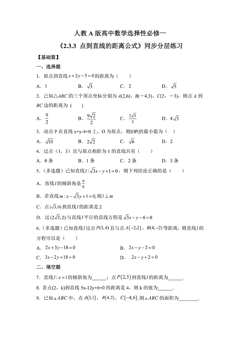 【核心素养目标】人教A版高中数学 选择性必修一 第二单元《2.3.3 点到直线的距离公式》课件+教案+同步分层练习（含教学反思和答案解析）01