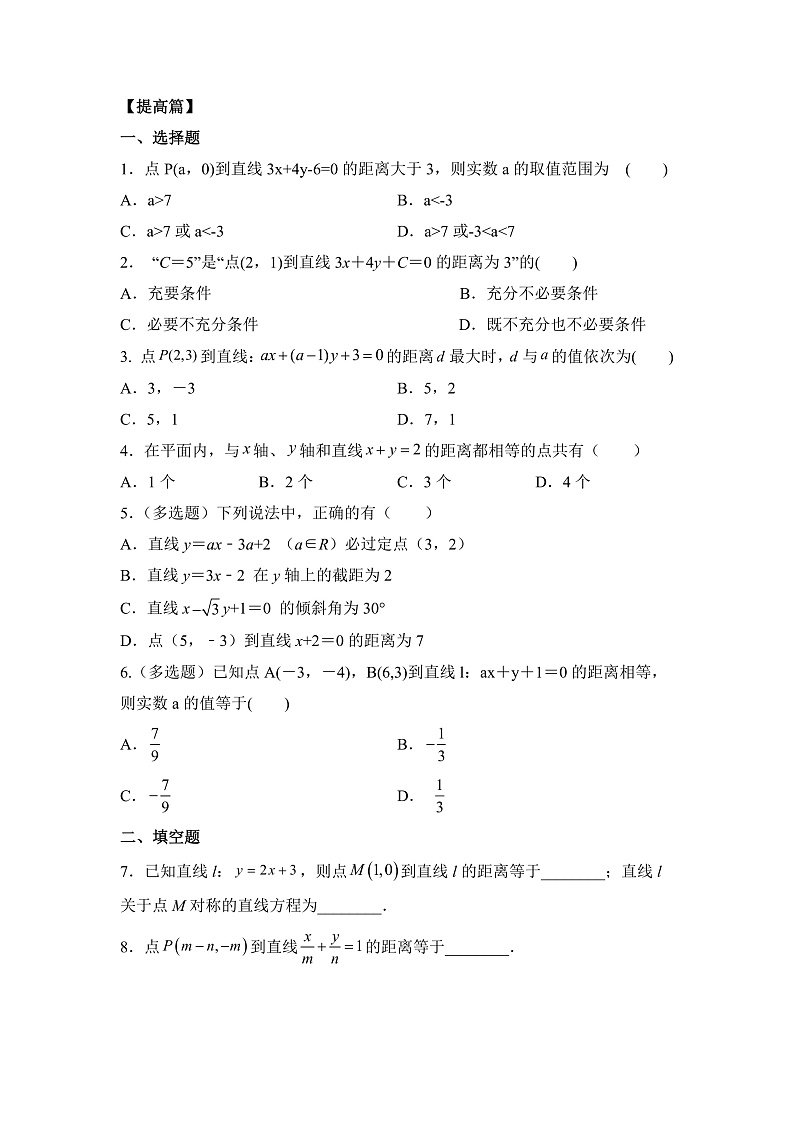 【核心素养目标】人教A版高中数学 选择性必修一 第二单元《2.3.3 点到直线的距离公式》课件+教案+同步分层练习（含教学反思和答案解析）03