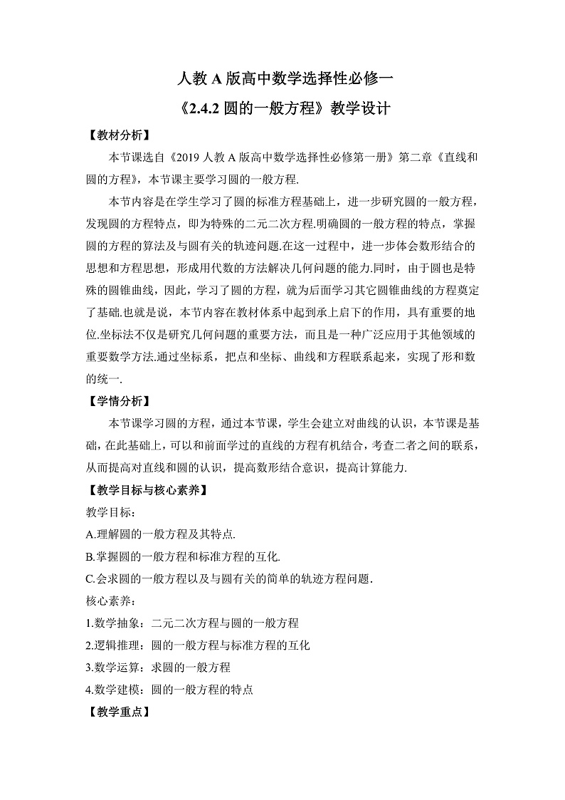 【核心素养目标】人教A版高中数学 选择性必修一 第二单元《2.4.2 圆的一般方程》课件+教案+同步分层练习（含教学反思和答案解析）01