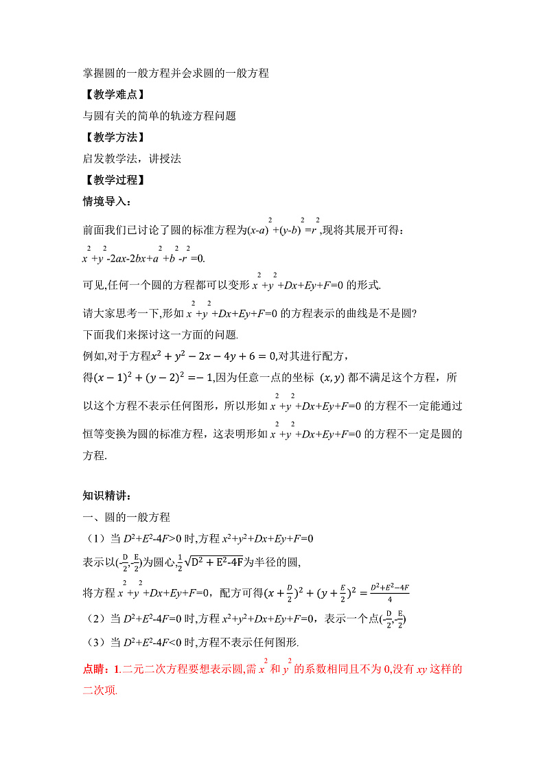 【核心素养目标】人教A版高中数学 选择性必修一 第二单元《2.4.2 圆的一般方程》课件+教案+同步分层练习（含教学反思和答案解析）02