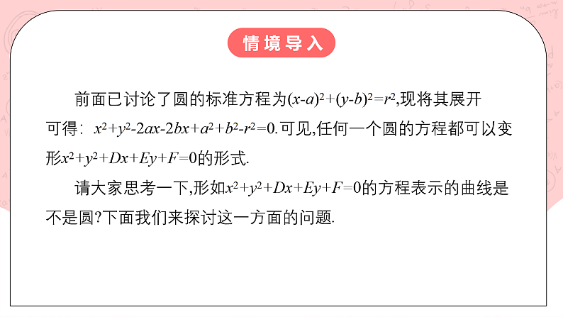 【核心素养目标】人教A版高中数学 选择性必修一 第二单元《2.4.2 圆的一般方程》课件+教案+同步分层练习（含教学反思和答案解析）03
