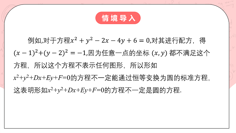 【核心素养目标】人教A版高中数学 选择性必修一 第二单元《2.4.2 圆的一般方程》课件+教案+同步分层练习（含教学反思和答案解析）04