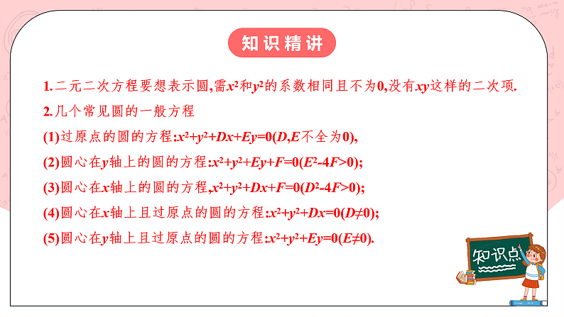【核心素养目标】人教A版高中数学 选择性必修一 第二单元《2.4.2 圆的一般方程》课件+教案+同步分层练习（含教学反思和答案解析）06