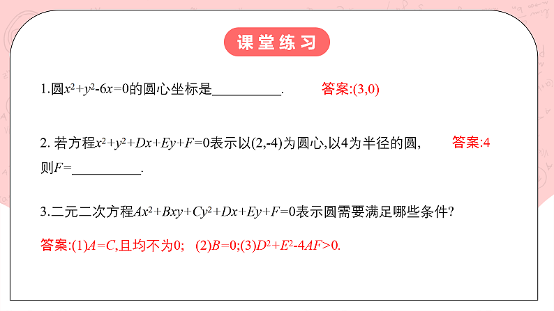 【核心素养目标】人教A版高中数学 选择性必修一 第二单元《2.4.2 圆的一般方程》课件+教案+同步分层练习（含教学反思和答案解析）07