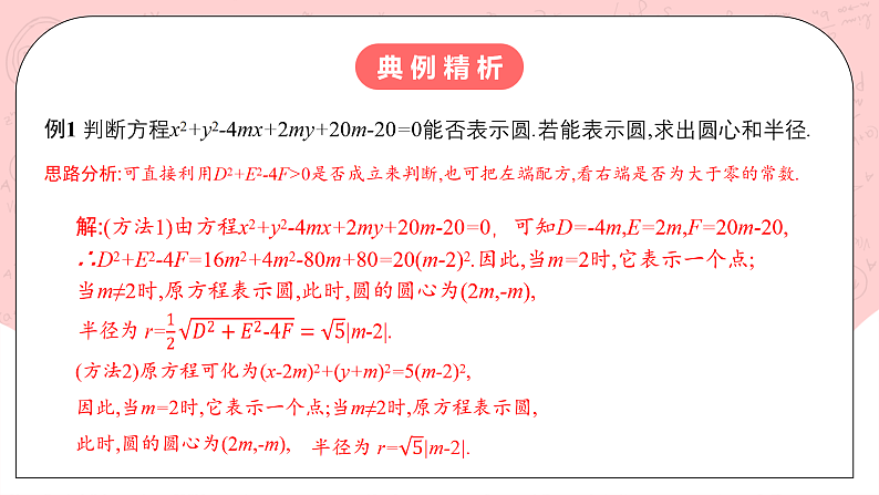 【核心素养目标】人教A版高中数学 选择性必修一 第二单元《2.4.2 圆的一般方程》课件+教案+同步分层练习（含教学反思和答案解析）08