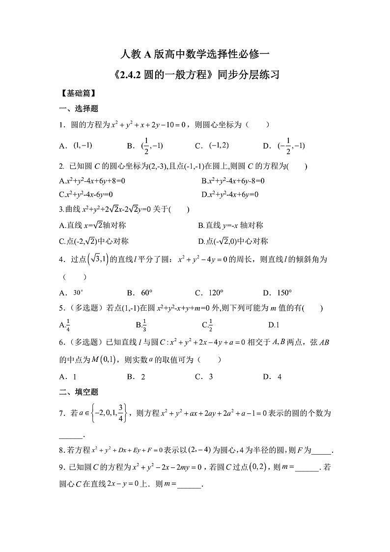 【核心素养目标】人教A版高中数学 选择性必修一 第二单元《2.4.2 圆的一般方程》课件+教案+同步分层练习（含教学反思和答案解析）01