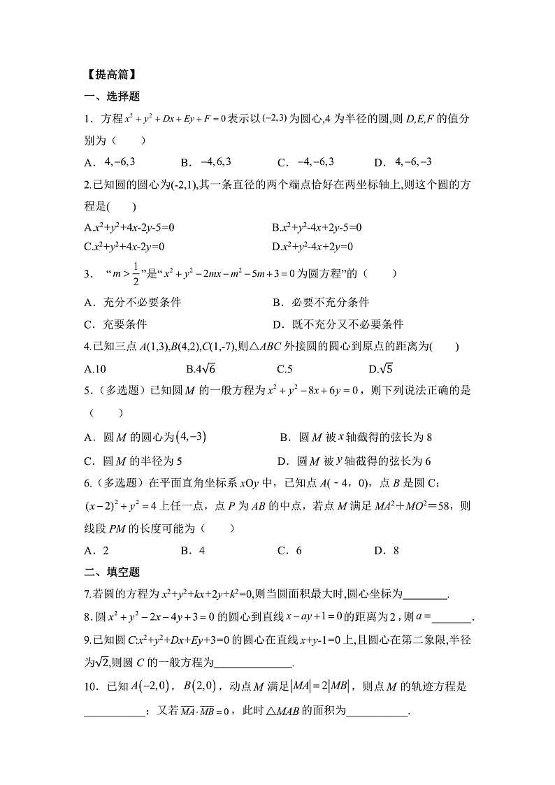 【核心素养目标】人教A版高中数学 选择性必修一 第二单元《2.4.2 圆的一般方程》课件+教案+同步分层练习（含教学反思和答案解析）03