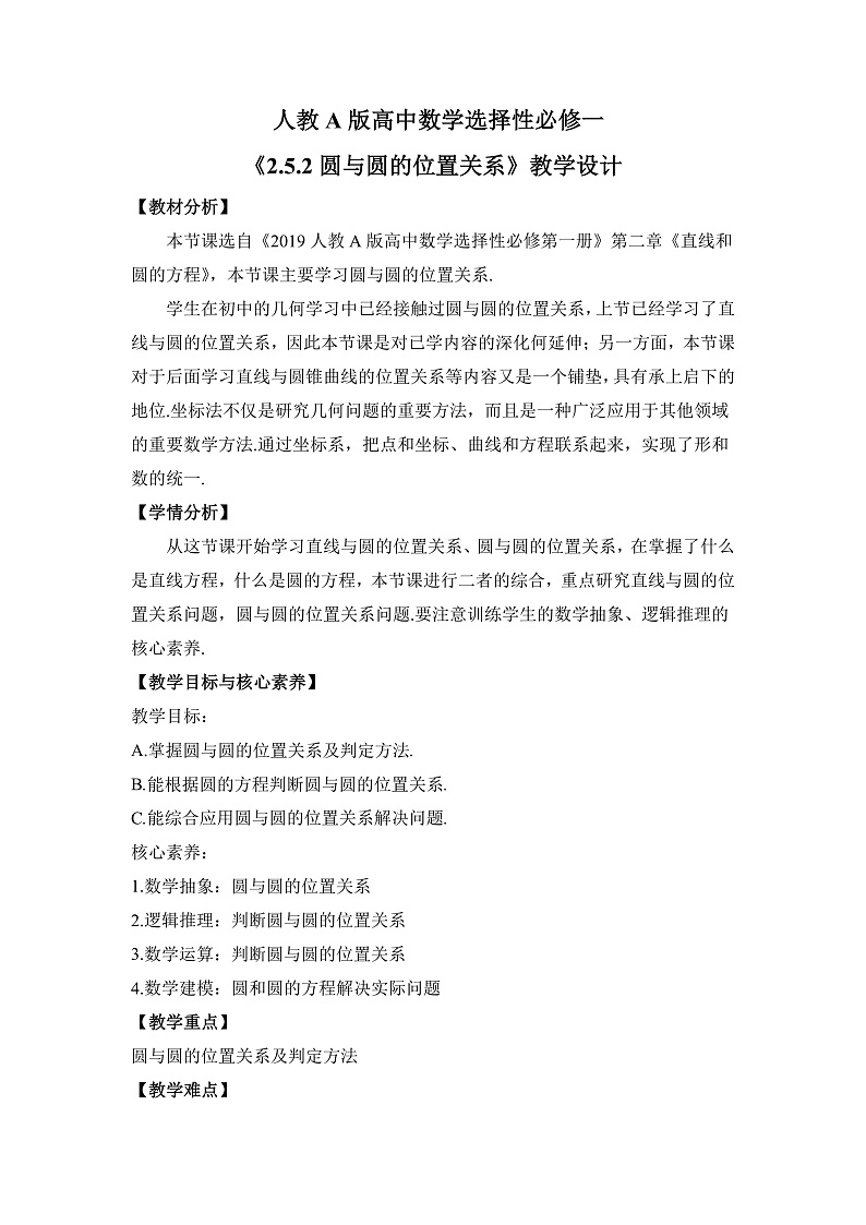 【核心素养目标】人教A版高中数学 选择性必修一 《2.5.2圆与圆的位置关系》 教案（含教学反思）第1页