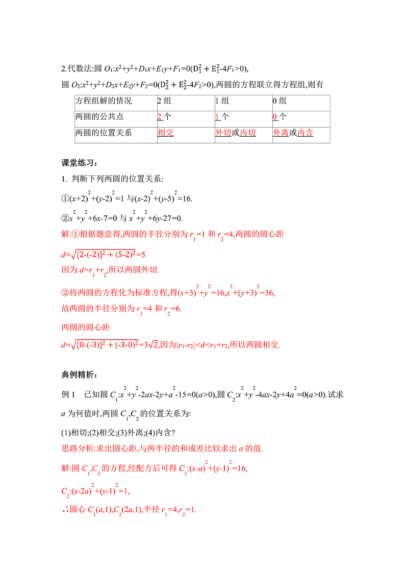【核心素养目标】人教A版高中数学 选择性必修一 《2.5.2圆与圆的位置关系》 教案（含教学反思）第3页