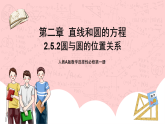 【核心素养目标】人教A版高中数学 选择性必修一 第二单元《2.5.2 圆与圆的位置关系》课件+教案+同步分层练习（含教学反思和答案解析）
