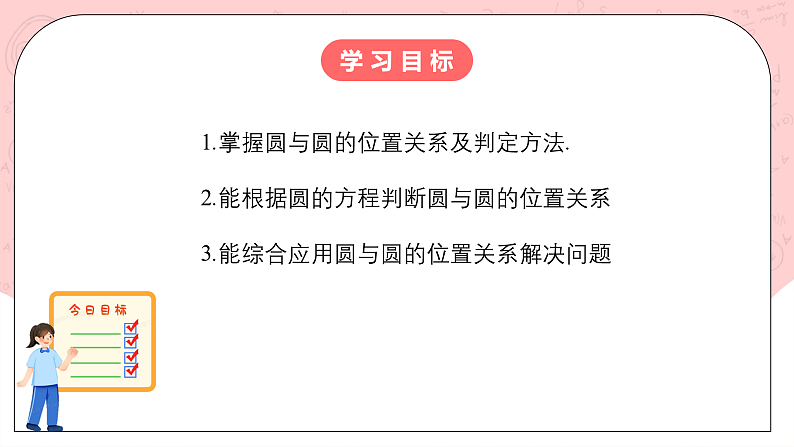 人教A版高中数学 选择性必修一 第二单元 2.5.2圆与圆的位置关系 课件第2页