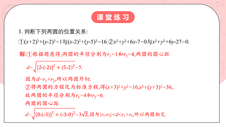 人教A版高中数学 选择性必修一 第二单元 2.5.2圆与圆的位置关系 课件第6页