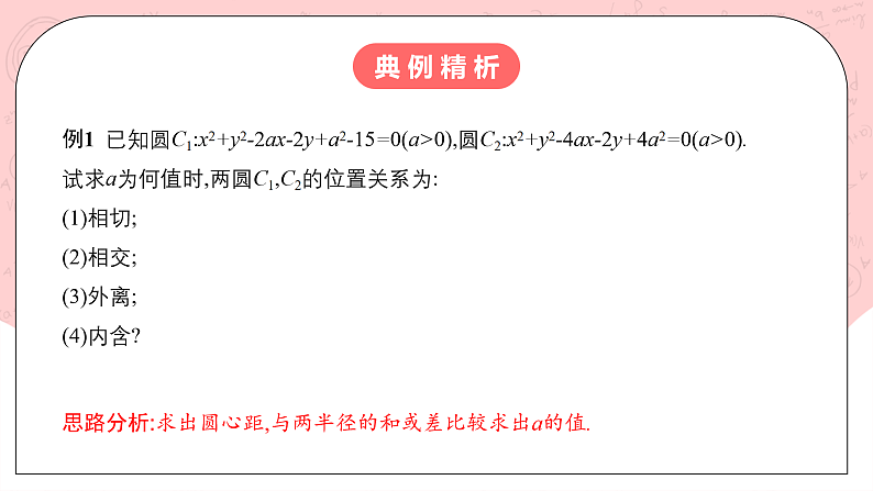 人教A版高中数学 选择性必修一 第二单元 2.5.2圆与圆的位置关系 课件第7页