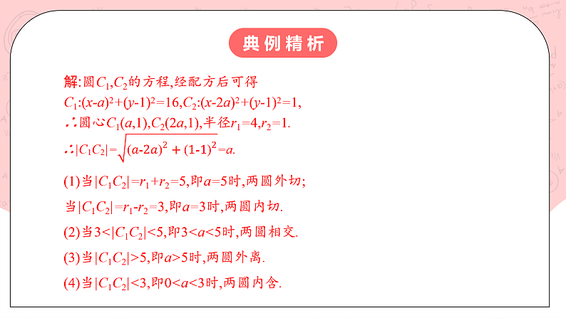 人教A版高中数学 选择性必修一 第二单元 2.5.2圆与圆的位置关系 课件第8页