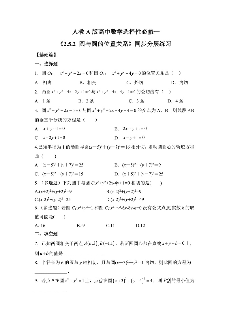 人教A版高中数学 选择性必修一 第二单元 《2.5.2圆与圆的位置关系》同步分层练习（含答案解析）第1页