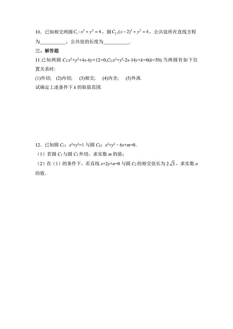 人教A版高中数学 选择性必修一 第二单元 《2.5.2圆与圆的位置关系》同步分层练习（含答案解析）第2页