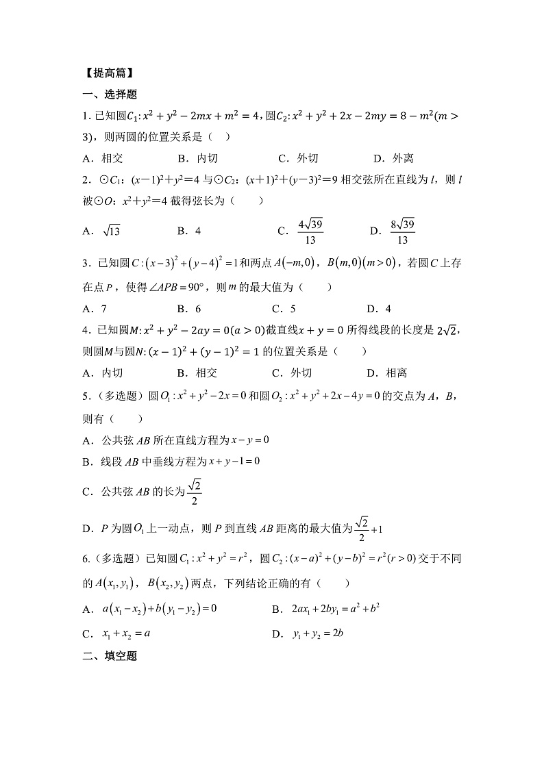 人教A版高中数学 选择性必修一 第二单元 《2.5.2圆与圆的位置关系》同步分层练习（含答案解析）第3页