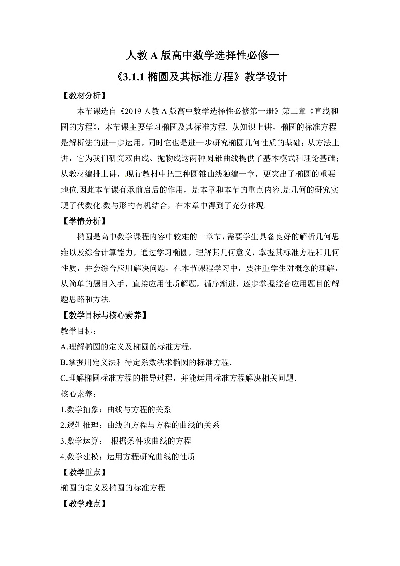 【核心素养目标】人教A版高中数学 选择性必修一 第三单元《3.1.1 椭圆及其标准方程》课件+教案+同步分层练习（含教学反思和答案解析）01