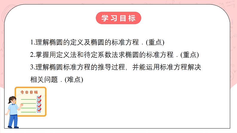 【核心素养目标】人教A版高中数学 选择性必修一 第三单元《3.1.1 椭圆及其标准方程》课件+教案+同步分层练习（含教学反思和答案解析）02