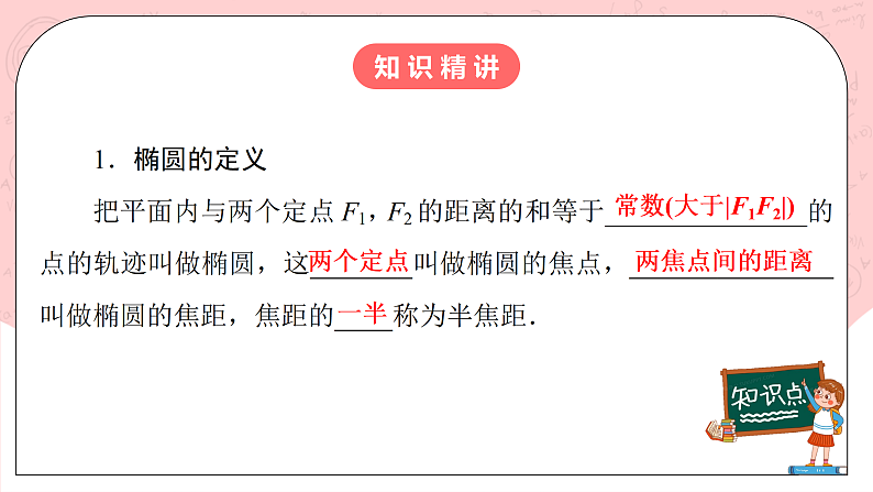 【核心素养目标】人教A版高中数学 选择性必修一 第三单元《3.1.1 椭圆及其标准方程》课件+教案+同步分层练习（含教学反思和答案解析）05