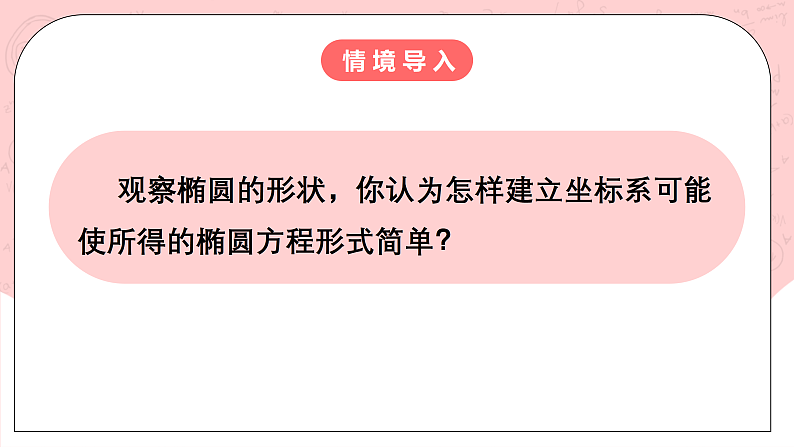 【核心素养目标】人教A版高中数学 选择性必修一 第三单元《3.1.1 椭圆及其标准方程》课件+教案+同步分层练习（含教学反思和答案解析）07