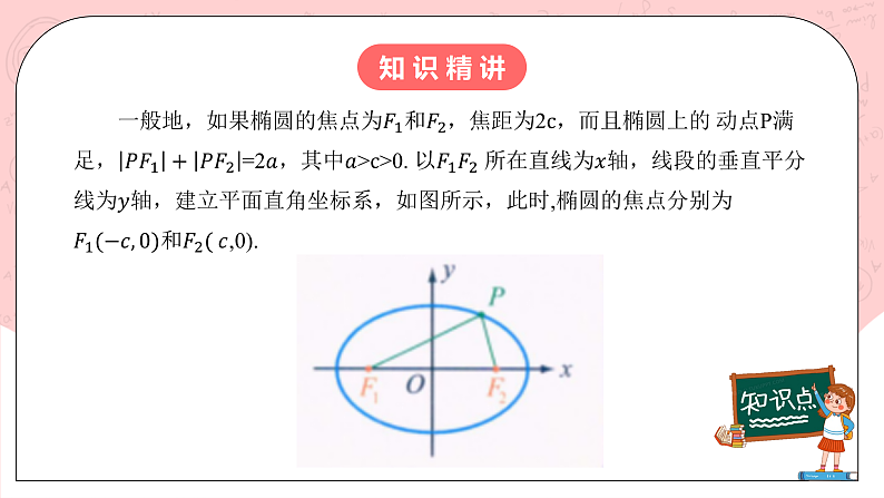 【核心素养目标】人教A版高中数学 选择性必修一 第三单元《3.1.1 椭圆及其标准方程》课件+教案+同步分层练习（含教学反思和答案解析）08