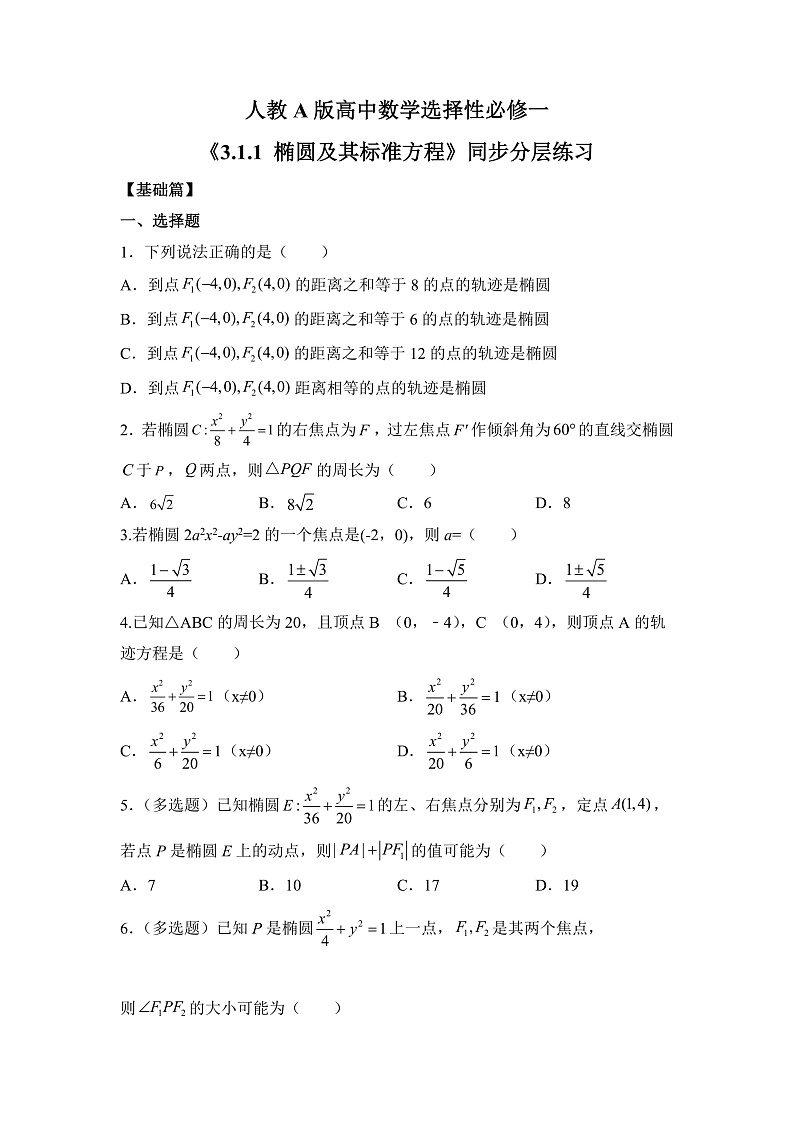【核心素养目标】人教A版高中数学 选择性必修一 第三单元《3.1.1 椭圆及其标准方程》课件+教案+同步分层练习（含教学反思和答案解析）01