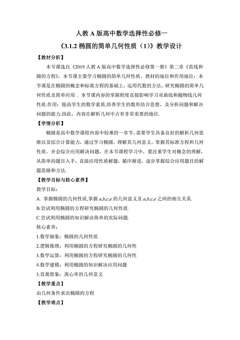 【核心素养目标】人教A版高中数学 选择性必修一 《3.1.2椭圆的简单几何性质（1）》 教案（含教学反思）第1页