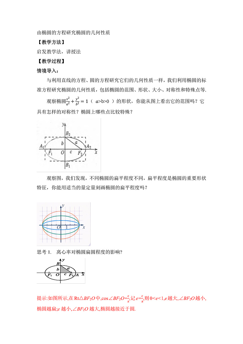 【核心素养目标】人教A版高中数学 选择性必修一 《3.1.2椭圆的简单几何性质（1）》 教案（含教学反思）第2页