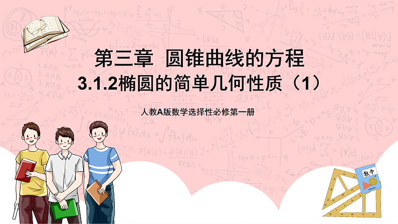 人教A版高中数学 选择性必修一 第三单元 3.1.2椭圆的简单几何性质（1） 课件第1页