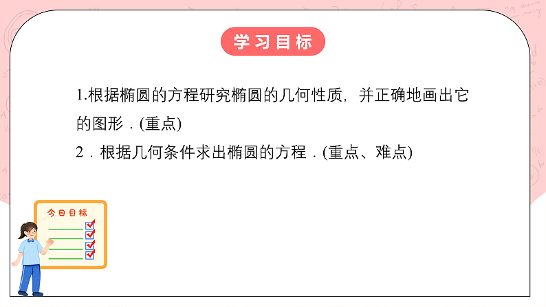 人教A版高中数学 选择性必修一 第三单元 3.1.2椭圆的简单几何性质（1） 课件第2页