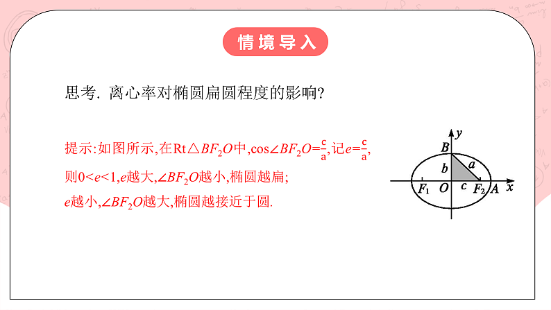 人教A版高中数学 选择性必修一 第三单元 3.1.2椭圆的简单几何性质（1） 课件第5页