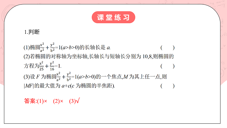 人教A版高中数学 选择性必修一 第三单元 3.1.2椭圆的简单几何性质（1） 课件第8页