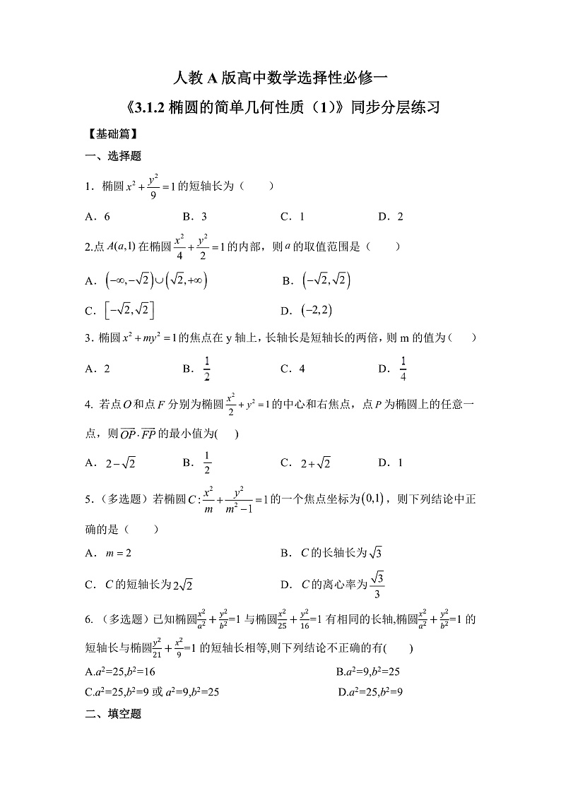 人教A版高中数学 选择性必修一 第三单元 《3.1.2椭圆的简单几何性质（1）》同步分层练习（含答案解析）第1页