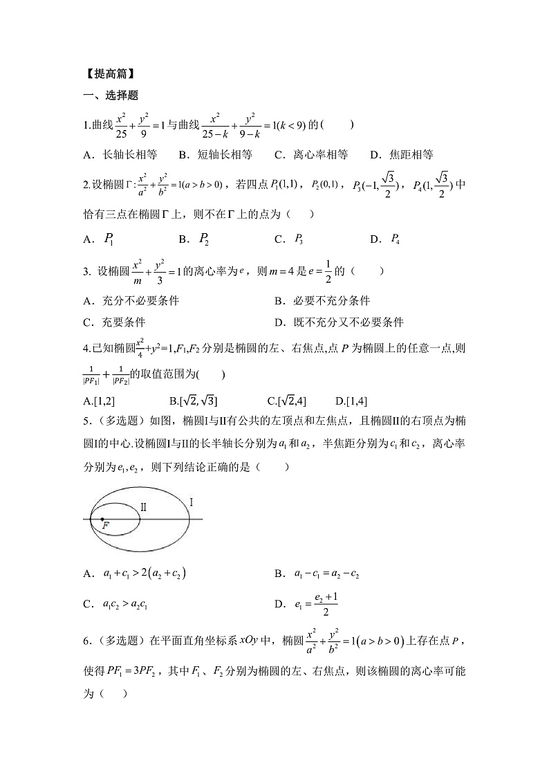 人教A版高中数学 选择性必修一 第三单元 《3.1.2椭圆的简单几何性质（1）》同步分层练习（含答案解析）第3页