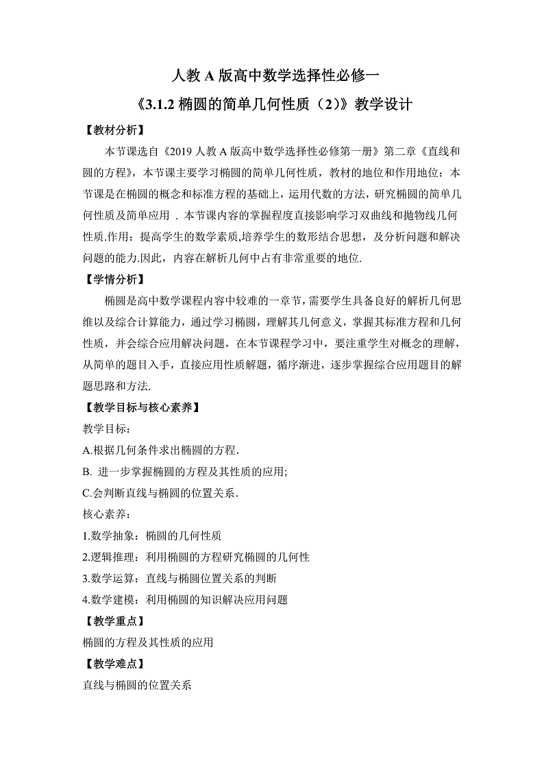 【核心素养目标】人教A版高中数学 选择性必修一 第三单元《3.1.2 椭圆的简单几何性质（2）》课件+教案+同步分层练习（含教学反思和答案解析）01