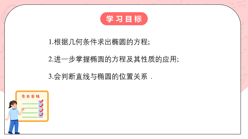 【核心素养目标】人教A版高中数学 选择性必修一 第三单元《3.1.2 椭圆的简单几何性质（2）》课件+教案+同步分层练习（含教学反思和答案解析）02
