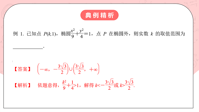 【核心素养目标】人教A版高中数学 选择性必修一 第三单元《3.1.2 椭圆的简单几何性质（2）》课件+教案+同步分层练习（含教学反思和答案解析）05