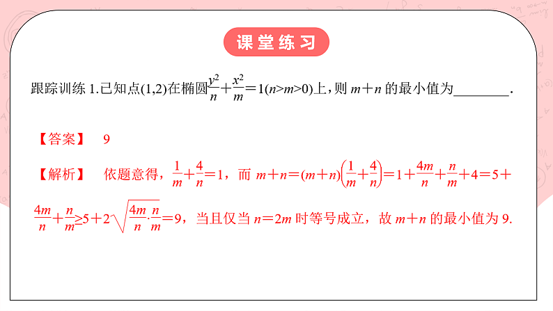 【核心素养目标】人教A版高中数学 选择性必修一 第三单元《3.1.2 椭圆的简单几何性质（2）》课件+教案+同步分层练习（含教学反思和答案解析）06